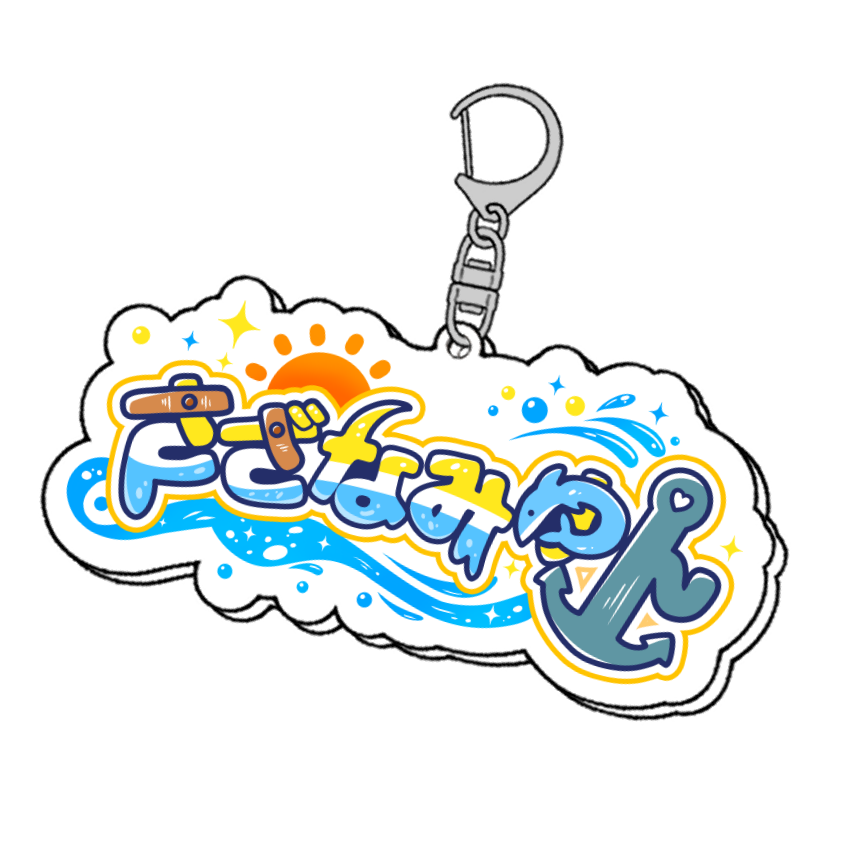【さざなみゆん】ネームアクリルキーホルダー